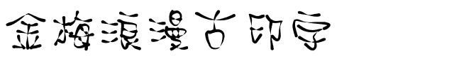 金梅浪漫古印字体.ttf