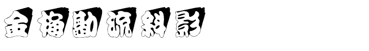 金梅勘流斜影国际码.ttf