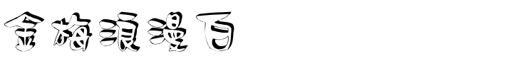 金梅浪漫白体国际码.ttf