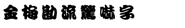 金梅勘流驚嚇字体.ttf
