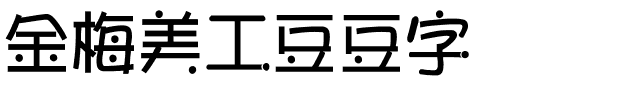 金梅美工豆豆字体.ttf