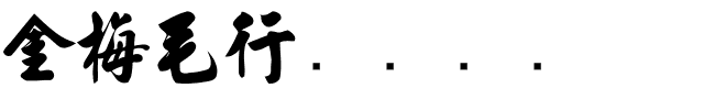 金梅毛行书国际码.ttf
