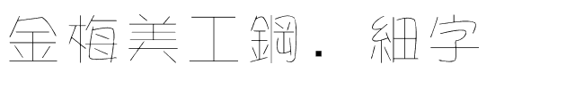 金梅美工鋼笔細字.ttf