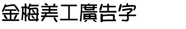 金梅美工廣告字体.ttf
