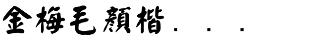 金梅毛顏楷国际码.ttf