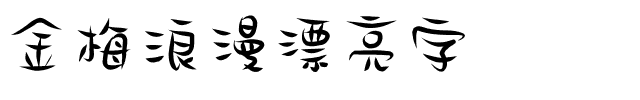 金梅浪漫漂亮字体.ttf