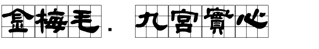 金梅毛隶九宮實心.ttf