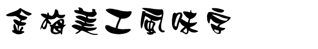 金梅美工風味字体.ttf