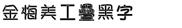 金梅美工疊黑字体.ttf