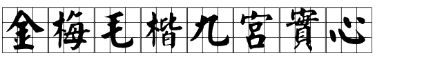 金梅毛楷九宮實心.ttf