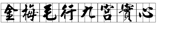 金梅毛行九宮實心.ttf