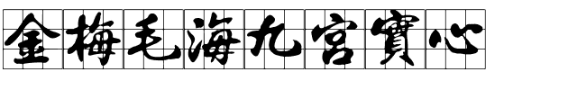 金梅毛海九宮實心.ttf