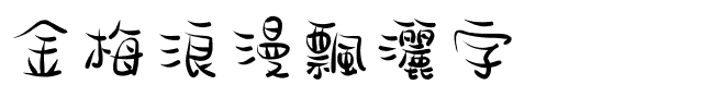 金梅浪漫飄灑字体.ttf
