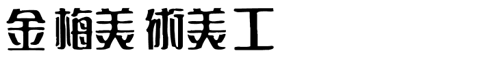 金梅美術美工国际码.ttf