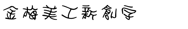 金梅美工新創字体.ttf