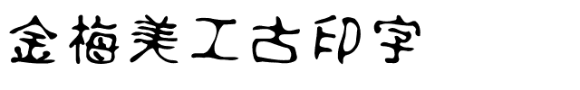 金梅美工古印字体.ttf