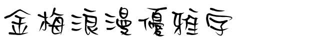 金梅浪漫優雅字体.ttf