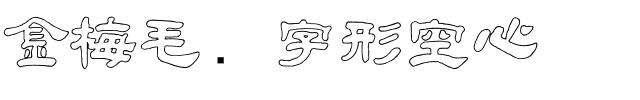 金梅毛隶字形空心.ttf