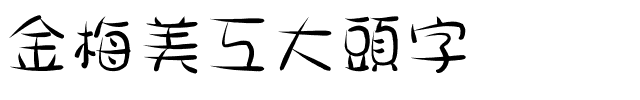金梅美工大頭字体.ttf