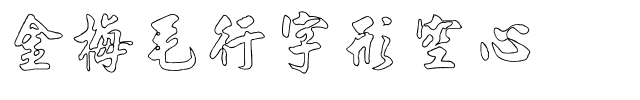 金梅毛行字形空心.ttf