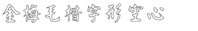 金梅毛楷字形空心.ttf