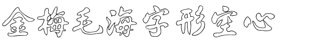 金梅毛海字形空心.ttf