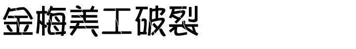 金梅美工破裂国际码.ttf