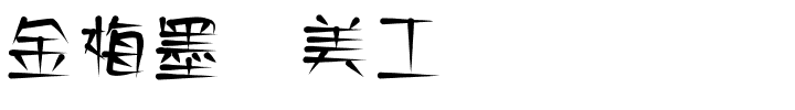 金梅墨笔美工国际码.ttf