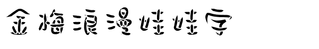 金梅浪漫娃娃字体.ttf