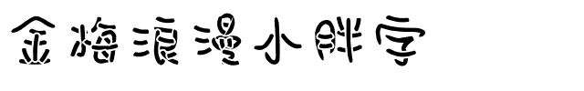 金梅浪漫小胖字体.ttf
