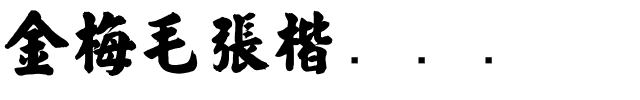金梅毛張楷国际码.ttf