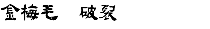 金梅毛隶破裂国际码.ttf