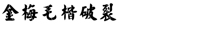 金梅毛楷破裂国际码.ttf