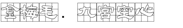 金梅毛隶九宮空心.ttf