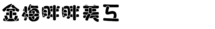 金梅胖胖美工国际码.ttf