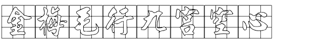 金梅毛行九宮空心.ttf