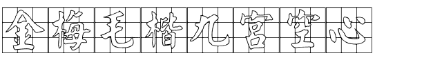 金梅毛楷九宮空心.ttf