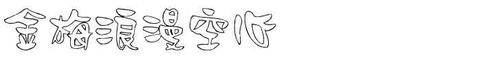 金梅浪漫空心国际码.ttf