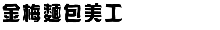 金梅麵包美工国际码.ttf