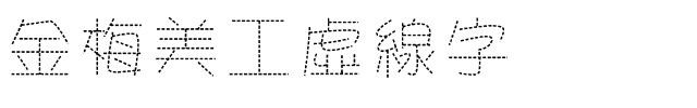 金梅美工虛線字体.ttf