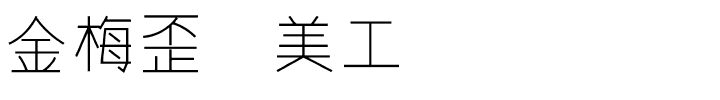 金梅歪体美工国际码.ttf