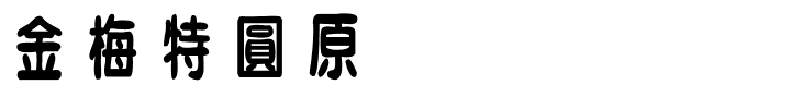 金梅特圓原体国际码.ttf