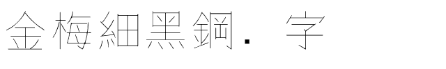 金梅細黑鋼笔字体.ttf