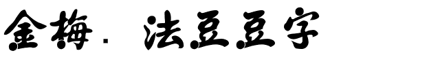 金梅书法豆豆字体.ttf