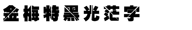 金梅特黑光茫字体.ttf