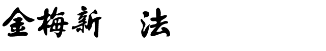 金梅新书法国际码.ttf