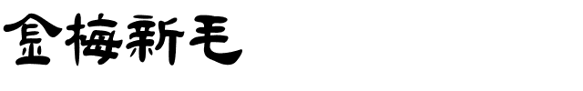 金梅新毛隶国际码.ttf