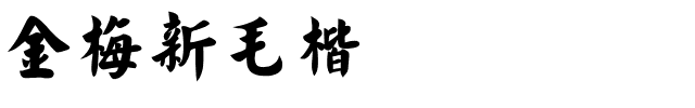 金梅新毛楷国际码.ttf