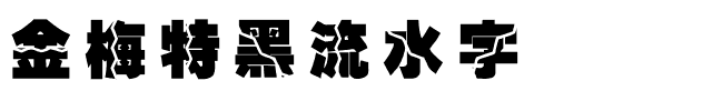金梅特黑流水字体.ttf
