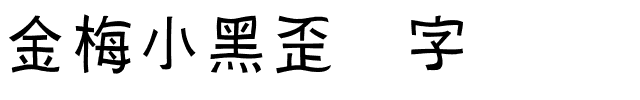 金梅小黑歪体字体.ttf